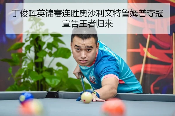 丁俊晖英锦赛连胜奥沙利文特鲁姆普夺冠宣告王者归来