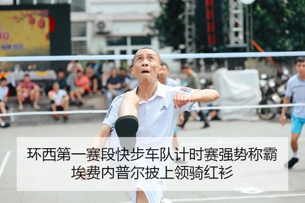 环西第一赛段快步车队计时赛强势称霸 埃费内普尔披上领骑红衫