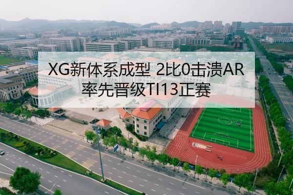 XG新体系成型 2比0击溃AR 率先晋级TI13正赛