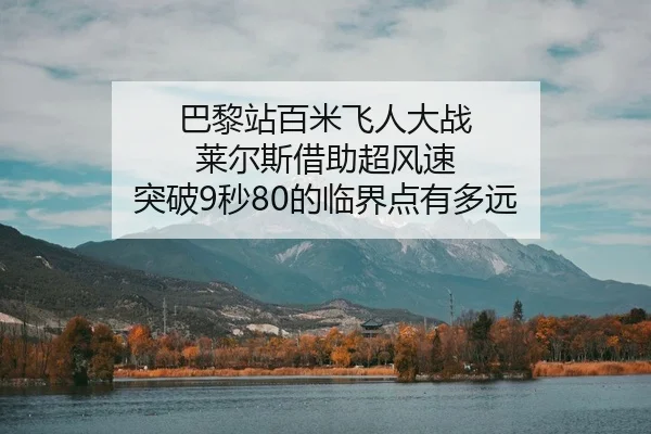 巴黎站百米飞人大战 莱尔斯借助超风速 突破9秒80的临界点有多远